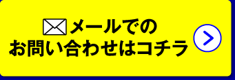 メールでのお問い合わせはコチラ